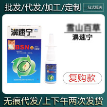 现货批发【现货当天发货】雪山百草濞速宁鼻抑菌喷剂