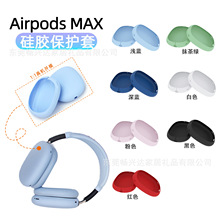 适用于苹果AirPods Max头戴式耳机保护套AirPods硅胶耳机耳罩外壳