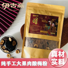 伊古斋纯手工酸梅粉大果肉酸梅汤正宗西安特产伊古斋酸梅冷热双泡