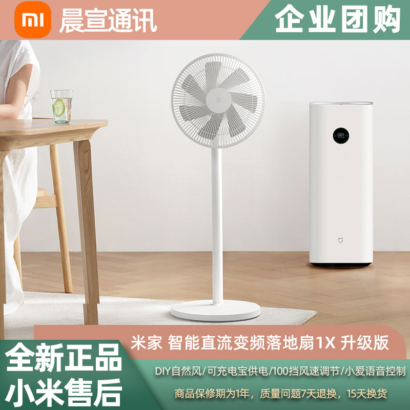 小米 米家智能直流变频落地扇1x 升级版 家用落地式循环电风扇