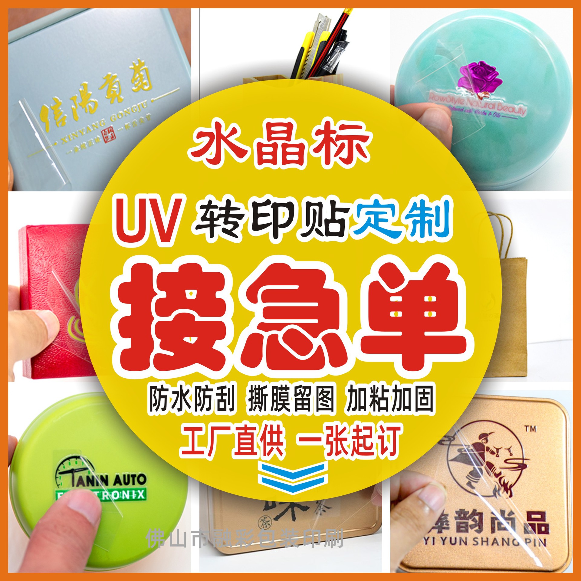 uv转印贴纸水晶标感压标签logo商标转移贴茶叶烫金镂空分离水晶贴