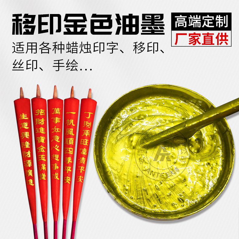 安特不发黑耐氧化高亮金色油墨蜡烛表面印刷手绘高细度金色油墨