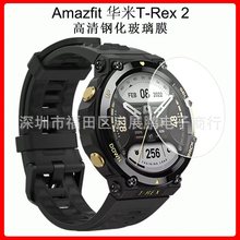 适用华米Amazfit T-Rex2钢化玻璃手表膜T-Rex2弧边手表钢化保护膜