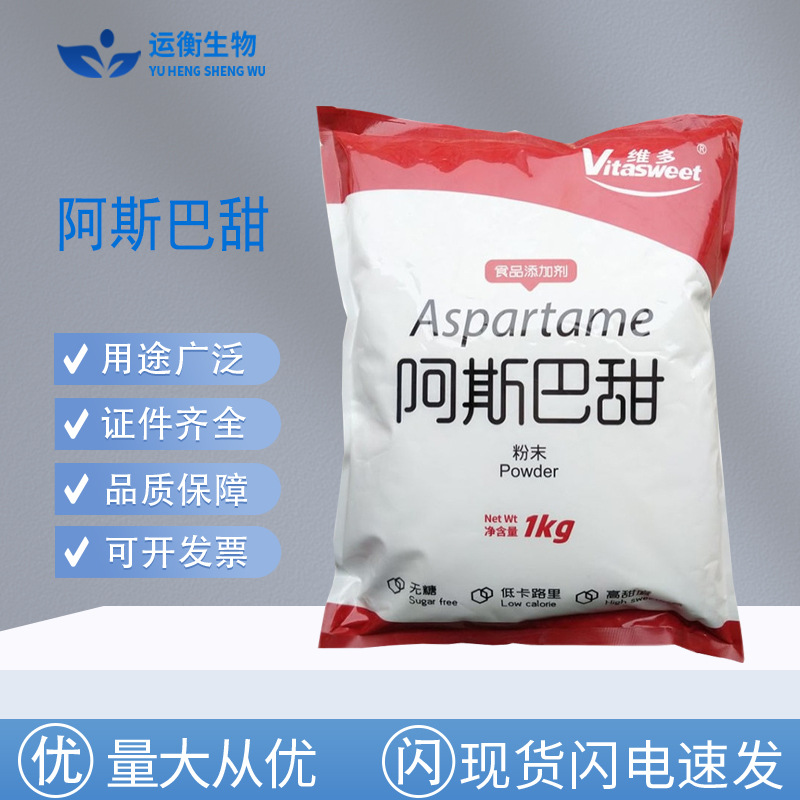 维多阿斯巴甜 食品级食用甜味剂 低热代糖饮料烘焙200倍甜度 批发