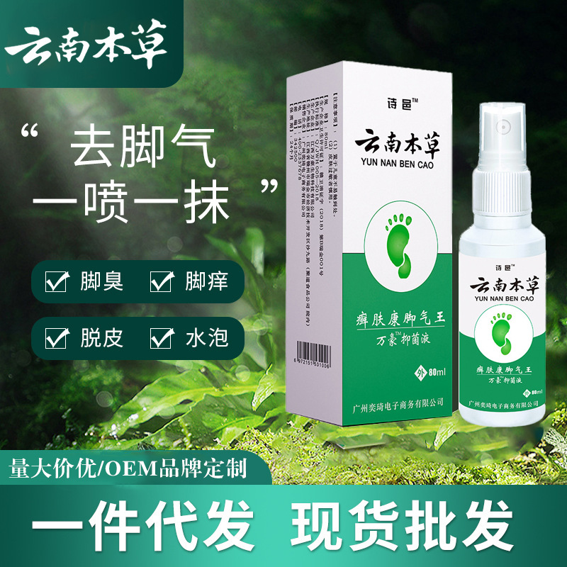 云南本草脚气喷剂止痒脱皮除脚气脚汗喷剂脚臭喷雾脚痒脚汗乳膏