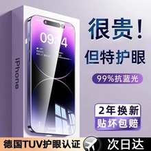 【超越AR德国护眼】适用苹果15promax钢化膜iphone14pro防窥Plus