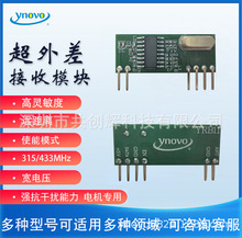 315/433 RF接收模块 强抗干扰 高灵敏度 电机专用
