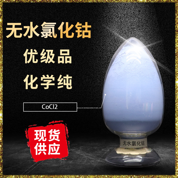 福赛优级品无水氯化钴含量42% 试剂,医药无水氯化钴厂家