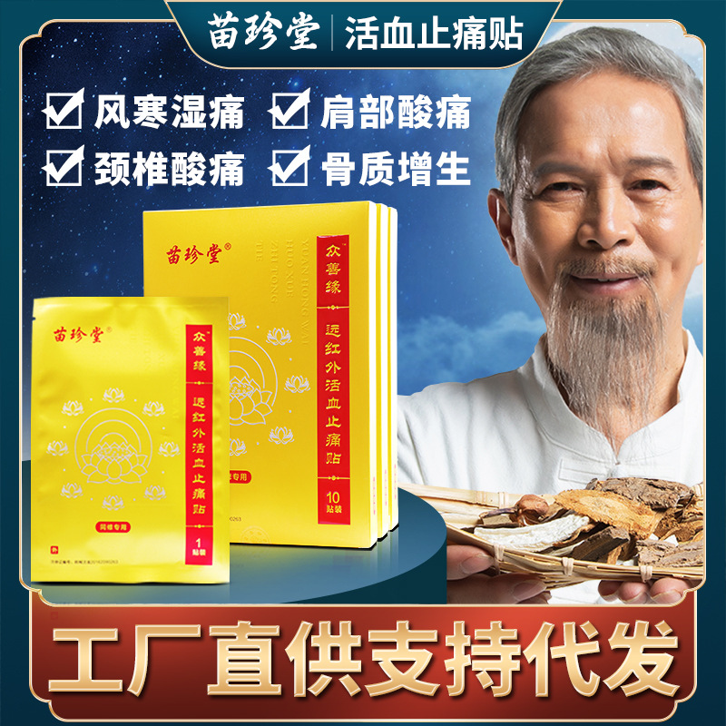 苗珍堂远红外止痛贴腰肌劳损贴膏腰疼腰痛膏药扭伤背痛贴-阿里巴巴