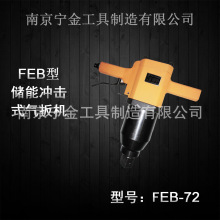 气动扳手(敲击类)FEB72型 扭矩大 钢厂检修安装 无反作用力气动扳