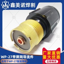 厂家直销 氩弧焊枪配件 WP-27带网导流体/导流件 筛网