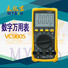 新款麦仪宝 VC9805 多功能数字万用表 大屏幕自动万能表 电工家用