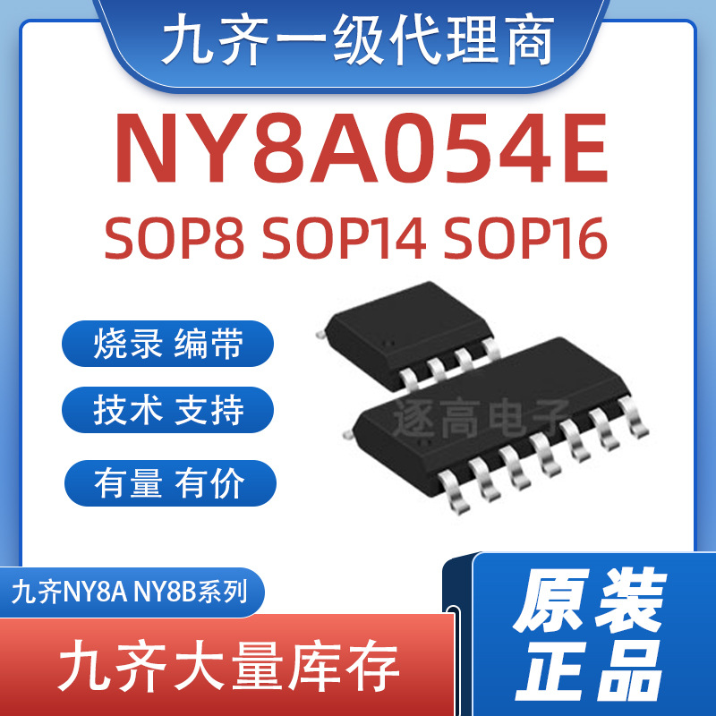 九齐单片机ny8a054e ny8a053e 053d 8位mcu微控制器ny8b062e 062d
