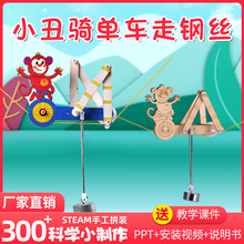 儿童科学实验小丑骑单车科技小制作幼小学生玩具手动制作材料礼品