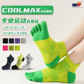 美克斯五指袜coolmax专业跑步运动瑜伽袜200N透气速干短筒分趾袜