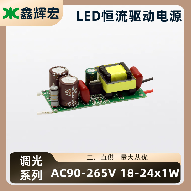 LED恒流可控硅调光驱动AC85-265V 18-24x1W球泡灯筒灯天花灯电源