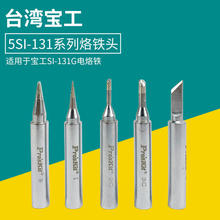 台湾宝工Pro'skit SI-131G系列恒温电烙铁头 5SI-131-2C/3C/B/K