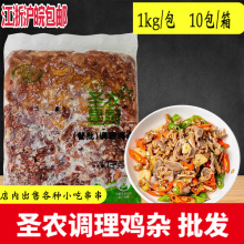 圣农调理鸡杂商用鸡肉鸡肠鸡胗内脏酒店快餐食堂半成品方便菜1Kg