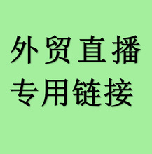 普莱雅女装外贸直播专用链接听主播喊号下单没有质量问题不退不换