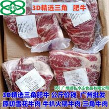 3D精选三角肥牛 公斤价钱 原切雪花牛肉 牛扒火锅牛肉  三角牛肉