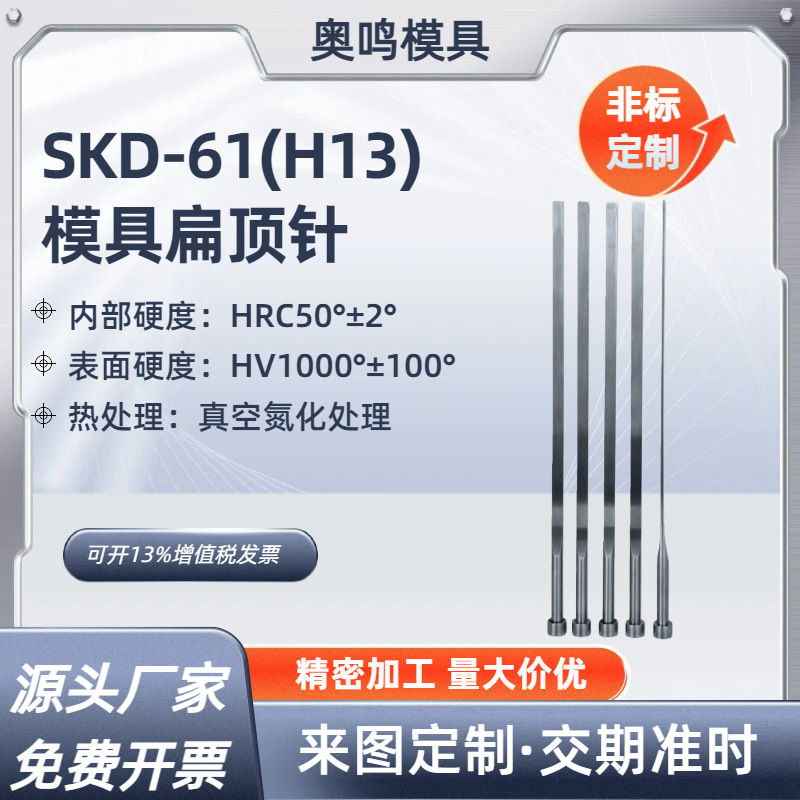 SKD61(H13)扁顶针硬度高耐高温扁梢托针模具顶针配件