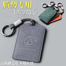 2023款腾势N7 D9 N8卡片钥匙套包壳扣保护套高档翻毛皮内装饰配件