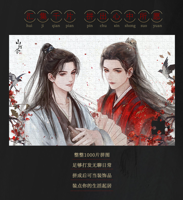 【山河令官方正版授权】歪瓜出品角色千片拼图周边周子舒温客行