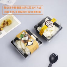 包邮椰奶冻包装盒香橙榴莲豆腐抹茶红豆小方形透明塑料烘焙西点盒