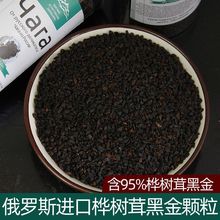 包邮俄罗斯桦树茸黑金颗粒野生桦褐孔菌白桦树茸食药用菌黑晶油罐