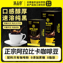 滇品客农科院黑咖啡云南小粒咖啡0脂0蔗糖健身代餐速溶