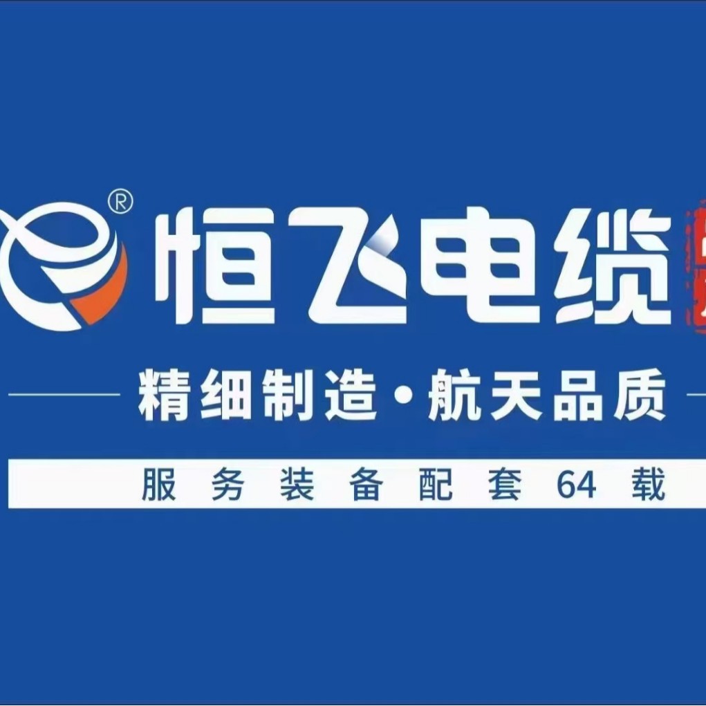 恒飞电缆深圳总经销新能源汽车线缆矿用电缆防水电缆升降机电缆