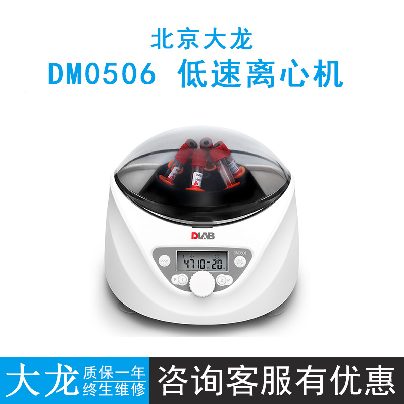 北京大龙DM0506低速离心机300-5000rpm安全裕度大，噪音低