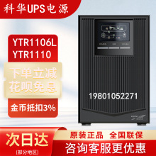 科华UPS不间断电源YTR1106L/YTR1110单进单出外接蓄电池稳压应急