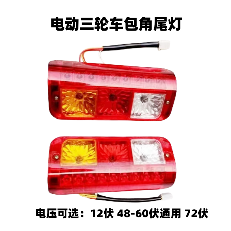 电动三轮车后尾灯电动车转向灯电动车尾灯12v/48v60v/72v包角尾灯