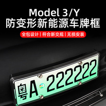 适用于国内特斯拉model 3/Y 车牌架ABS新能源新交规绿牌框架通用