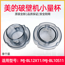 适用美的破壁机配件MJ-BL10S11/WBL1021上盖量杯MJ-BL80S21投料盖