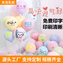 马卡龙定制气球印字广告幼儿园5/1018寸布置生日派对logo广告气球