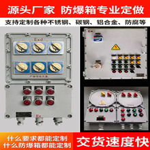 来图定制防爆配电箱不锈钢铝合金碳钢防腐控制柜工业检修箱接线箱