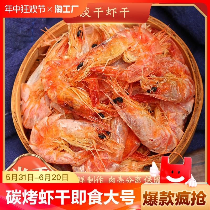 湛江特产烤虾干即食中号500g对虾基围虾干孕妇儿童高钙海鲜干货