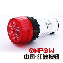 ONPOW红波按钮欧宝龙AD16-22系列闪光灯蜂鸣器220v 压电式蜂鸣器