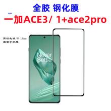 适用一加ace3钢化膜高清玻璃曲面手机贴oneplusace2pro手机保护膜