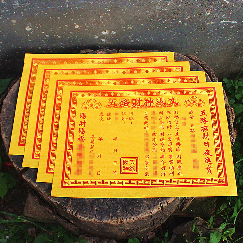 包邮五路财神表文疏文招财井宝家用祈福黄纸福纸福品烧纸一包50张