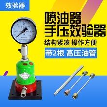 汽车拖拉机柴油喷油嘴校验器油嘴检测工具手压式喷油器压力试验器