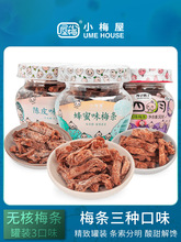小梅屋小四月梅条罐装3口味 休闲零食网红青梅蜜饯无核酸话梅干