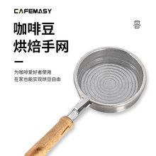 咖啡豆烘焙手网家用手摇咖啡生豆烘培机不锈钢炒豆机芝麻烘焙工具