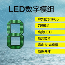 12寸led 7段数字模组 LED防水数字模组 LED加油站价格牌