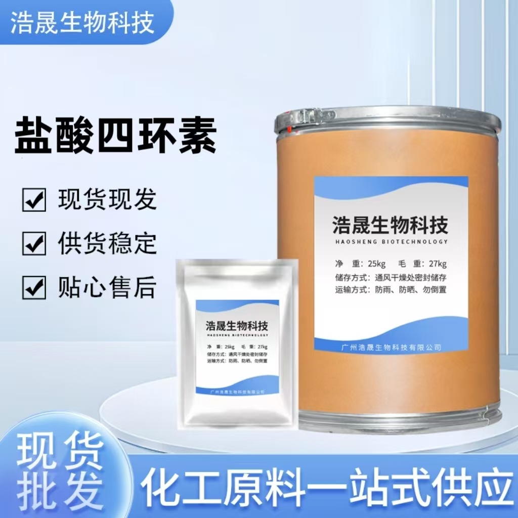 正品现货 盐酸四环素 1kg/袋 64-75-5 盐酸四环素原粉 量大从优