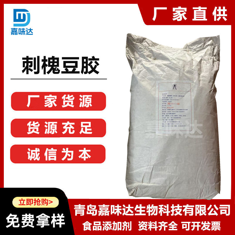 刺槐豆胶 食品级刺槐豆胶 角豆胶 增稠剂 乳化剂 稳定剂 欢迎订购