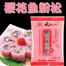 樱花粉寿司专用天福山日料樱花鱼松粉红鱼粉50g樱花肉松寿司调色
