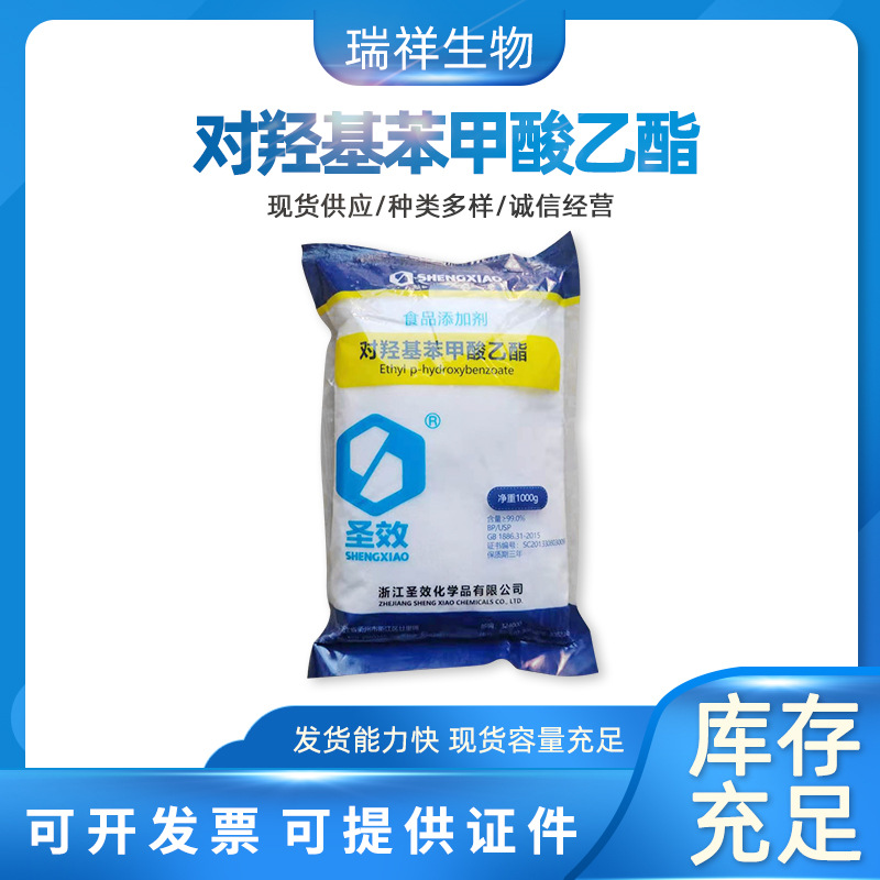 浙江圣效对羟基苯甲酸乙酯食品添加剂日化品保鲜剂尼泊金乙酯